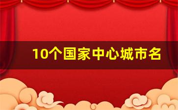 10个国家中心城市名单_全国中心城市有哪几个