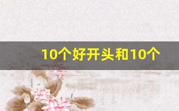 10个好开头和10个好结尾_冷门又惊艳的作文开头