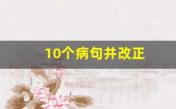 10个病句并改正