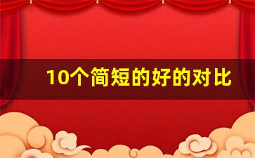 10个简短的好的对比句_十个简短的对比句