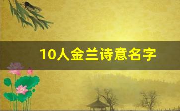 10人金兰诗意名字