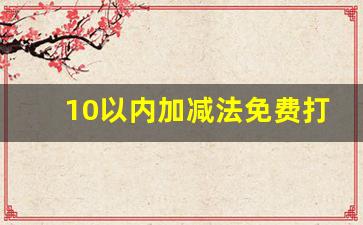 10以内加减法免费打印