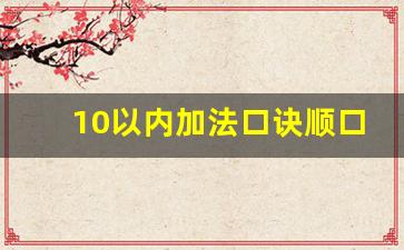 10以内加法口诀顺口溜_10以内加减法免费打印