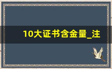 10大证书含金量_注册会计师证