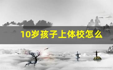 10岁孩子上体校怎么样