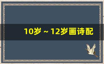 10岁～12岁画诗配画