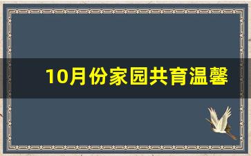 10月份家园共育温馨提示_12月家园共育温馨提示