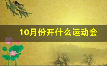 10月份开什么运动会_小学十月哪天开运动会啊