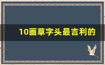 10画草字头最吉利的字