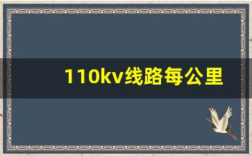 110kv线路每公里造价多少