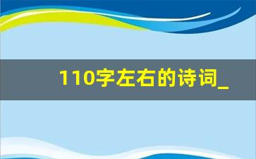 110字左右的诗词_哪首诗一共110字