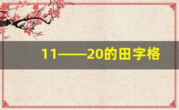 11――20的田字格描红打印_11――20的田字格规范书写图片