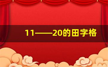 11――20的田字格规范书写图片