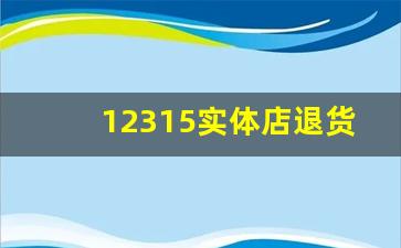 12315实体店退货规定