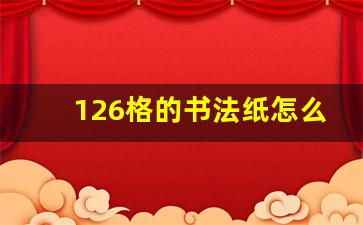 126格的书法纸怎么写_书法纸上的格式怎么写