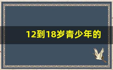 12到18岁青少年的心理特点是_心理学青年期是指几岁到几岁