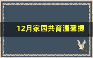 12月家园共育温馨提示