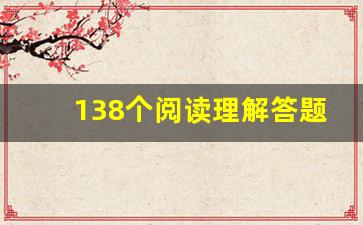 138个阅读理解答题模板有用吗_语文阅读理解万能答题模板