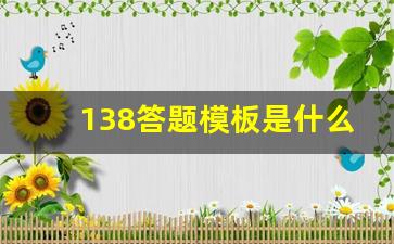 138答题模板是什么_语文138个答题链接