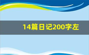 14篇日记200字左右