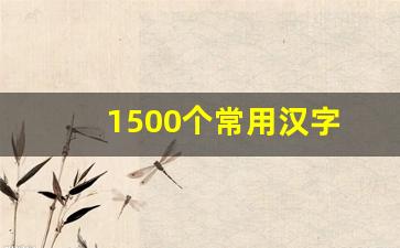 1500个常用汉字