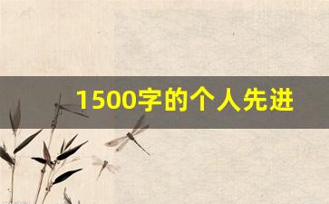 1500字的个人先进简介初二_个人先进事迹范文1500字