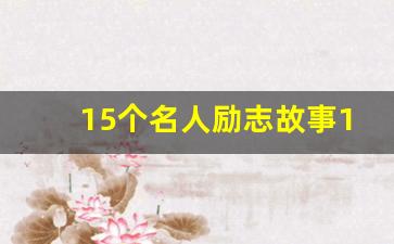 15个名人励志故事100字左右_当代影响中国的十大人物