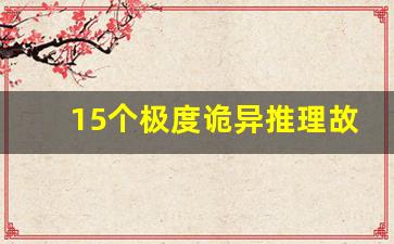 15个极度诡异推理故事