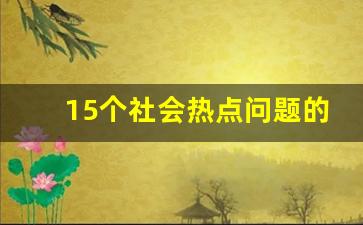 15个社会热点问题的辩论_适合青少年的辩论题目