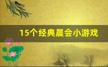 15个经典晨会小游戏_公司晨会小游戏50个