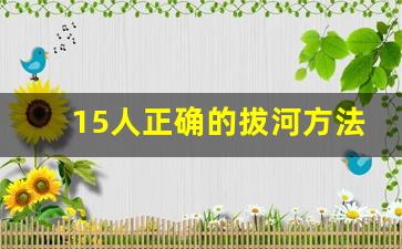 15人正确的拔河方法和图解