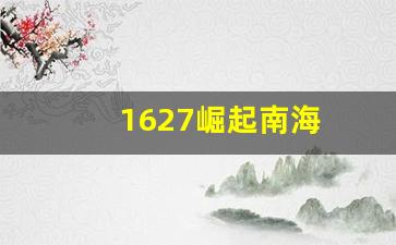 1627崛起南海