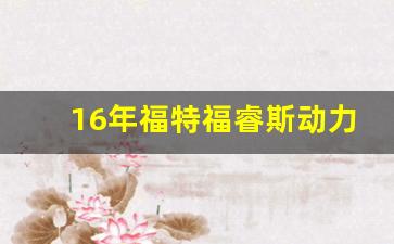 16年福特福睿斯动力参数