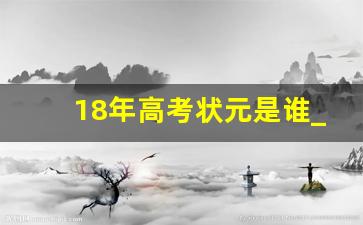 18年高考状元是谁_2019年高考状元是谁