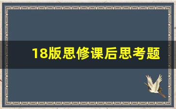 18版思修课后思考题答案_大一思修简答题及答案