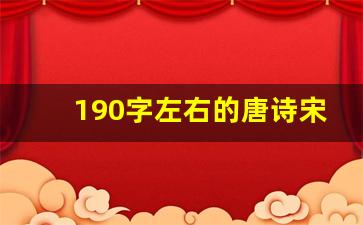 190字左右的唐诗宋词