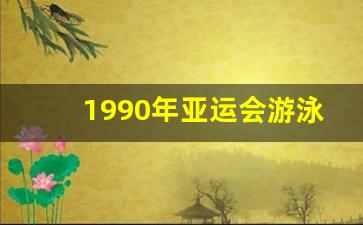 1990年亚运会游泳_仁川亚运会游泳中国22金