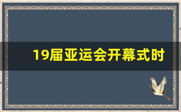 19届亚运会开幕式时间