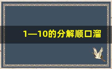 1—10的分解顺口溜_幼儿园的分解怎么教啊