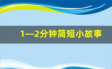 1—2分钟简短小故事幼儿园_故事《好宝宝不挑食》