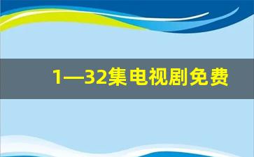 1—32集电视剧免费观看17