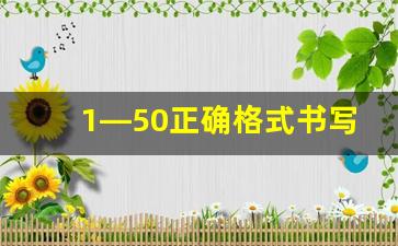 1—50正确格式书写