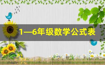 1—6年级数学公式表免费_小学一到六年级数学知识点归纳总结