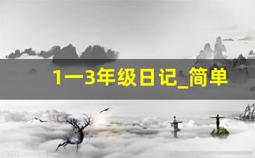 1一3年级日记_简单小日记50字