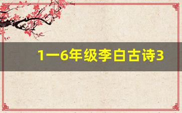 1一6年级李白古诗300首_李白最经典40首诗