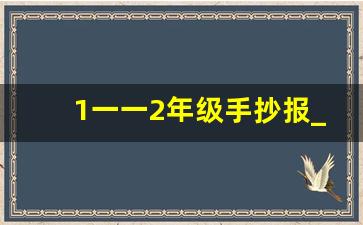 1一一2年级手抄报_1到2年级手抄报