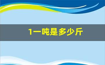 1一吨是多少斤