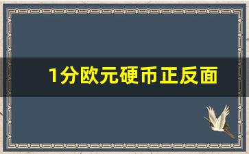 1分欧元硬币正反面