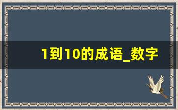 1到10的成语_数字祝福成语