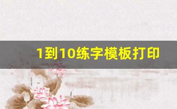 1到10练字模板打印版_1～50数字规范书写模板